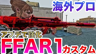 【COD:BOCW】海外プロのアプデで強化されたFFAR1カスタムを紹介