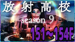 【ライフアフター】S9放射高校！151〜154階！なんかアーマーの削れ方早くね！？