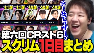 【スクリム一日目まとめ】アラサーがここに集結してしまう/よしなま/ファン太/Ceros/Sasatikk/らいじん【第六回CRスト6】【2024/10/21】