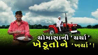 #Mahamanthan: #Gujarat માં વરસાદ આવી રહ્યો છે નજીક, ખેડૂતોએ શું વાવવું જોઈએ? | Vtv Gujarati