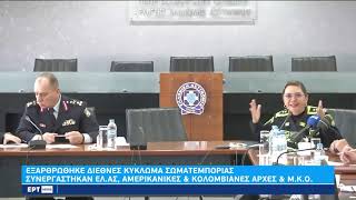 Πώς δρούσε και πώς εξαρθρώθηκε το διεθνές κύκλωμα σωματεμπορίας στην Αθήνα–8 συλλήψεις |18/2/23 |ΕΡΤ