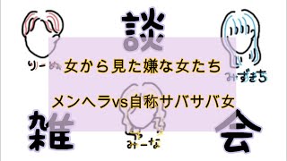 【雑談】女から見た嫌な女たち～メンヘラvsサバサバ女～