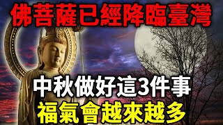 月光菩薩顯靈了！還對眾人開示「中秋做好這3件事，我親自上門保佑你！」讓你福氣越來越多，晚年萬事順利！|日行一善