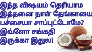 தேங்காய் சாப்பிட்டால் கிடைக்கும் மருத்துவ நன்மைகள்|benefits of eating coconut|தேங்காய் பால்