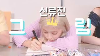 [ITZY 류진] 또 그림 그리는 아가류진