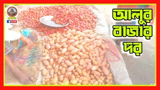 ঐতিহ্যবাহী মীরগঞ্জ হাটে আলুর বাজার দর | Patato Price Mirganj Hat