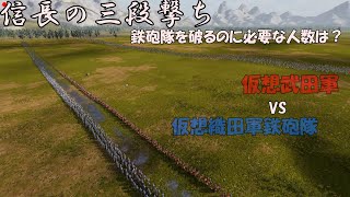 【長篠の戦い】織田信長の三段撃ちを破るのに必要な人数は？