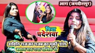 #video | अदिति राज का खतरनाक डांस | बवाल मच गया Aditi Raj stage show