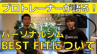 プロトレーナーが語る！パーソナルジムBEST FITについて！