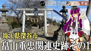 畠山重忠公史跡～埼玉県深谷市その1