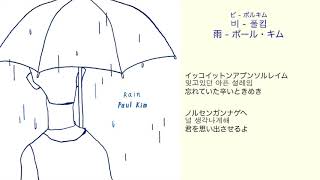 雨 - ポール・キム 日本語訳（ルビ付）