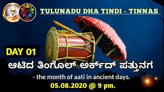 Tulunadu dha Tindi Tinnas | DAY 01 | Theme :- Aati da tingol arkudh pathunaga.