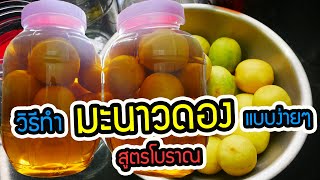 วิธี ทํา มะนาว ดอง ไม่ ขม ไม่เป็นเชื้อรา หอมอร่อย สูตรโบราณ ควรมีติดบ้านไว้จ้า