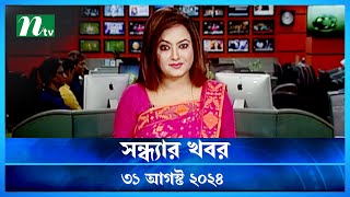 🟢 সন্ধ্যার খবর | Shondhar Khobor | ৩১ আগস্ট ২০২৪ | NTV Latest News Bulletin | NTV News