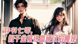 EP1-162【最新】💕《穿书七零，假千金被铁血硬汉掐腰宠》 她一末世团宠来到这书里竟然被迫成了一个假千金？ 替女主挡灾？ 别慌，疯批美人打遍全院无敌手。那位禁欲糙汉说好的只是合作呢？ 你别离我那么近