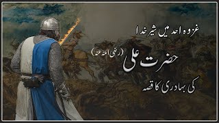Hazrat Ali RA Ka Waqia | Ghazwa e Uhud Me Ali RA ki Bahadri | Hikayat e Sahaba