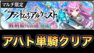 【タガタメ 攻略】ティルフィングCCマルチ　アハト単騎