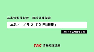 基本情報技術者「入門講義」【TA情報処理講座】