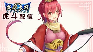 【英傑大戦】虎斗配信115【ゲスト：全武将が〇〇（予定）】