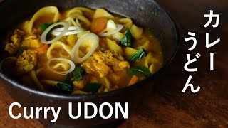 【Curry paste】スパイシーカレーうどん Vegan curry UDON noodle [vegan]