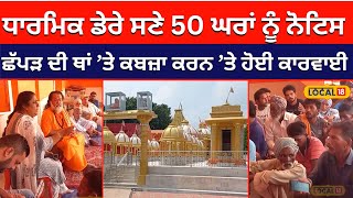 Jagraon ’ਚ ਧਾਰਮਿਕ ਡੇਰੇ ਸਣੇ 50 ਘਰਾਂ ਨੂੰ ਨੋਟਿਸ... ਛੱਪੜ ਦੀ ਥਾਂ ’ਤੇ ਕਬਜ਼ਾ ਕਰਨ ’ਤੇ ਕਾਰਵਾਈ #local18