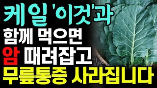 케일 '이렇게' 먹으면 당뇨병과 암에 최고! 케일과 함께 먹으면 보약되는 음식3가지. 골밀도 높이는 요리법! 골다공증이라면 무조건 보세요! 당뇨 치매에 좋은 음식. 백내장 예방.