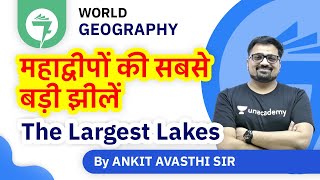 7-Minute GK Tricks | The Largest Lakes - झीलें (Surface Area) by Continent | By Ankit Avasthi Sir