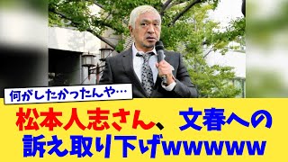 松本人志さん、文春への訴え取り下げwww【2chまとめ】【2chスレ】【5chスレ】