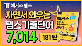 텝스 단어 자면서💤 외우는 기출텝스보카 7,014개📖 자동재생 181탄ㅣ해커스 뉴 텝스, 텝스 기출 문제, 텝스 준비물, 텝스 일정, 텝스 성적