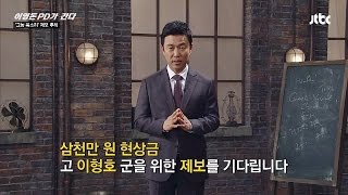 故 이형호 군을 위한 제보를 기다립니다 이영돈pd가간다 8회