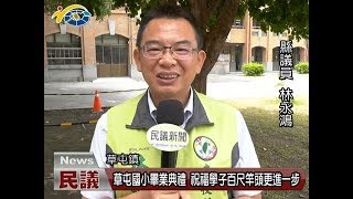 20180613 民議新聞 草屯國小畢業典禮 祝福學子百尺竿頭更進一步(縣議員 廖梓佑、簡景賢、林永鴻)