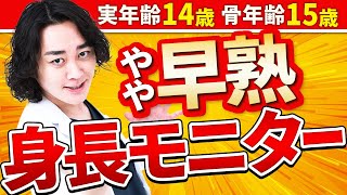 【男子実年齢14歳6ヶ月】骨年齢15歳0ヶ月やや早熟例のモニター動画【身長先生】