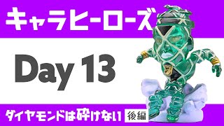 【第四部 後編】キャラヒーローズ開封【Day13】