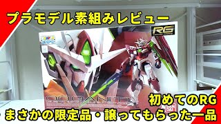 RG・ガンダムダブルオークアンタ・トランザムクリアver を素組みレビュー _バンダイの脅威の技術を初体験！_トランザムを表現したクリアパーツがとても綺麗！！