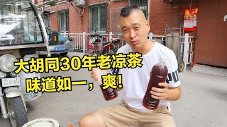 寻觅天津大胡同30年老凉茶，7元一大瓶，没熟人介绍根本找不到！【馋嘴小黑】