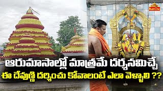 6 నెలలు మాత్రమే దర్శనమిచ్చే శివుని దర్శనం | Lord Shiva Temple in Srikakulam Pathapatnam | BhaktiOne