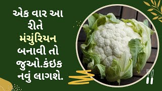 વિશ્વાસ નઇ થાય કે આ ડિસ તમે બનાવી છે | ફુલેવરના મંચુરિયન | manchurian | chinese starter recipe