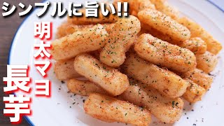 【長芋だけで驚くほど旨い！】カリホクっ食感！明太マヨ長芋の作り方【kattyanneru】