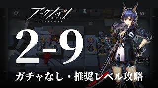 【アークナイツ】「2-9」★3攻略／ガチャなし・推奨レベル【Arknights】