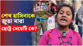 শেখ হাসিনাকে জু*তা মারা ছোট্ট মেয়েটি কে? | Sheikh Hasina | TSC Dhaka University || Bangla News today