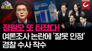정원오 측도 인정, 여론조사 의혹 또 터졌다...경찰 수사 착수 본선 가면 치명적 리스크  [흑백여의도]