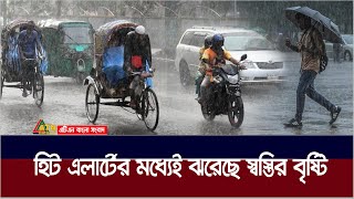 টানা ৪৮ ঘন্টার হিট এলার্টের মধ্যে সকালে রাজধানীসহ দেশের বিভিন্ন স্থানে ঝরেছে স্বস্তির বৃষ্টি।