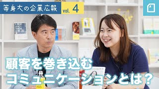 顧客を巻き込むコミュニケーションとは？　#等身大の企業広報