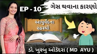 ગેસ થવાનાં કારણો