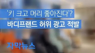 [자막뉴스] “키 크고, 머리 좋아진다더니”…허위 광고한 바디프랜드 고발 / KBS뉴스(News)