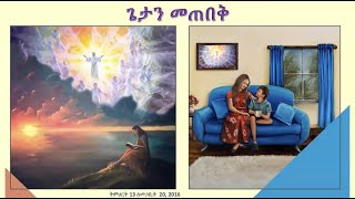 “ጌታን መጠበቅ” // ሳምንታዊ የመጽሐፍ ቅዱስ ጥናት:- 1ኛ ሩብ ዓመት 2024 // ክፍል 13/13