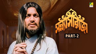 Sanyasi Raja  - Bengali Movie | Part - 2 | Uttam Kumar | Supriya Devi