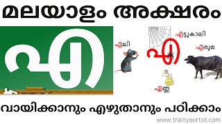 Malayalam Online Class | മലയാളം അക്ഷരം - എ | Recognition, words and writing | Train Your Tot