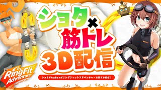 🔴【朝活/RFA】ショタVtuberがリングフィットで筋トレ配信！53日目【リングフィットアドベンチャー】