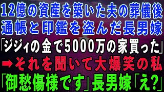 【スカッとする話】12億の資産を築いた夫の葬儀後、保険金の入った通帳と印鑑を盗んだ長男嫁「ジジィの金で5000万の家買っちゃったw」→それを聞いて大爆笑の私「御愁傷様」長男嫁「え？」結果